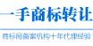 一手商標(biāo)轉(zhuǎn)讓