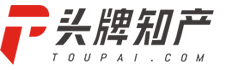頭牌知識(shí)產(chǎn)權(quán)